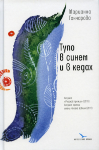 Тупо в синем и в кедах: повесть, рассказы. Гончарова М.Б.