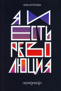 Я и есть революция: повесть. Артемова Ю.