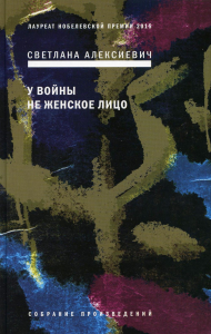 У войны не женское лицо. 12-е изд (пер.). Алексиевич С.А.