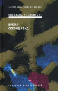 Время секонд хэнд. Алексиевич С.А.