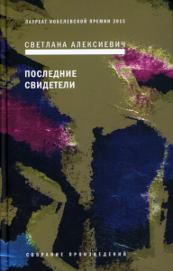 Алексиевич С.А.. Последние свидетели: Соло для детского голоса. 6-е изд