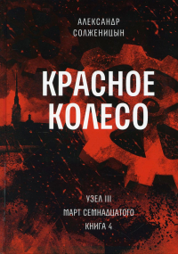 Красное колесо: Повествованье в отмеренных сроках. Т. 8 - Узел III: Март Семнадцатого. Кн. 4. Солженицын А.И.