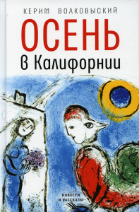 Осень в Калифорнии: рассказы и повести. Волковыский К.Л.