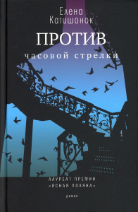 Против часовой стрелки: роман. Катишонок Е.А.