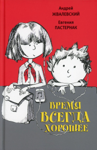 Время всегда хорошее: повесть. 17-е изд. Жвалевский А.В., Пастернак Е.Б.