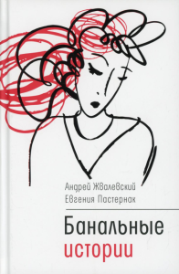 Банальные истории: новеллы. Жвалевский А.В., Пастернак Е.Б.