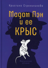 Мадам Пэн и ее крыс: мистическая история. Стрельникова К.И.