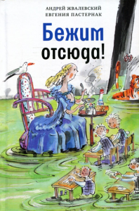 Бежим отсюда!: повесть-сказка. 5-е изд., испр. Жвалевский А.В., Пастернак Е.Б.