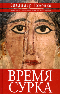 Время сурка: роман, повести. Гржонко В.Я.