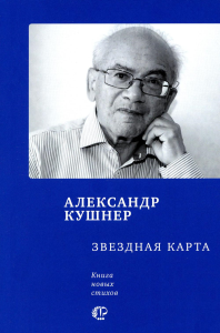 Звездная карта: книга новых стихов. Кушнер А.С.