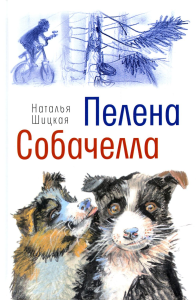 Пелена. Собачелла: повести. Шицкая Н.А.