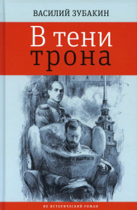 В тени трона: не исторический роман. Зубакин В.А.