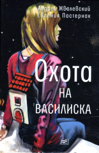 Охота на василиска: повесть. 4-е изд. Жвалевский А.В., Пастернак Е.Б.