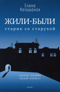 Жили-были старик со старухой. Катишонок Е.А.