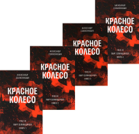 Красное колесо: Повествованье в отмеренных сроках. Т. 5,6,7,8 - Узел III: Март Семнадцатого (комплект из 4-х книг). Солженицын А.И.