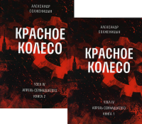 Красное колесо: Повествованье в отмеренных сроках. Т. 9,10 - Узел IV: Апрель Семнадцатого (комплект из 2-х книг). Солженицын А.И.