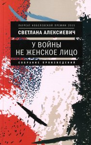 У войны не женское лицо. Алексиевич С.А.