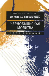 Чернобыльская молитва. Алексиевич С.А.