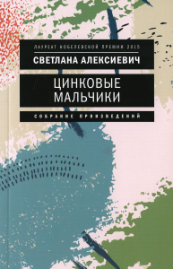 Цинковые мальчики. 7-е изд (обл.). Алексиевич С.А.