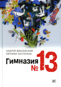 Гимназия №13: роман-сказка. 8-е изд., испр. Жвалевский А.В., Пастернак Е.Б.