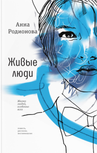 Живые люди: повесть, рассказы, воспоминания. Родионова А.С.