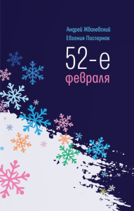 52-е февраля: повесть. 4-е изд. Жвалевский А.В., Пастернак Е.Б.