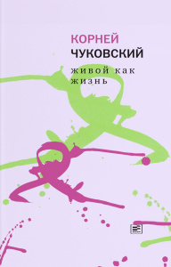 Живой как жизнь. О русском языке. Чуковский К.И.