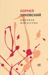 Высокое искусство. Чуковский К.И.