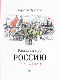 Рассказы про Россию. 1861-1922. Чудакова М.О.