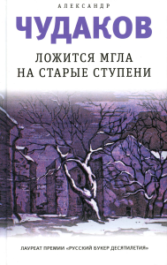 Ложится мгла на старые ступени: роман-идиллия. 19-е изд. Чудаков А.П.