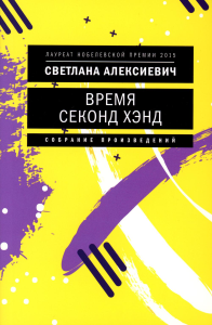 Время секонд хэнд. Алексиевич С.А.