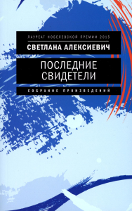 Последние свидетели: Соло для детского голоса. 7-е изд., (обл.). Алексиевич С.А.