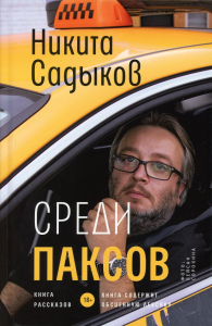 Среди паксов: книга рассказов. Садыков Н.Ю.