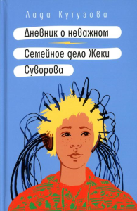 Дневник о неважном. Семейное дело Жеки Суворова: повесть, рассказ. Кутузова Л.В.