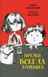 Время всегда хорошее: повесть. 18-е изд. Жвалевский А.В., Пастернак Е.Б.