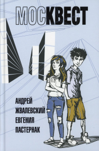 Москвест: роман-сказка. Жвалевский А.В., Пастернак Е.Б.