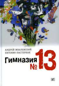 Гимназия №13: роман-сказка. 9-е изд., испр. Жвалевский А.В., Пастернак Е.Б.