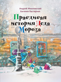 Правдивая история Деда Мороза: роман-сказка. 8-е изд., испр. Жвалевский А.В., Пастернак Е.Б.