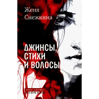 Джинсы, стихи и волосы: роман. Снежкина Ж.