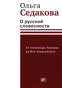 О русской словесности. От Александра Пушкина до Юза Алешковского. Седакова О.А.