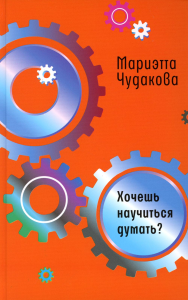 Хочешь научиться думать?. Чудакова М.О.