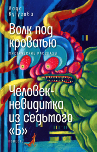 Волк под кроватью; Человек-невидимка из седьмого "Б". Кутузова Л.В.