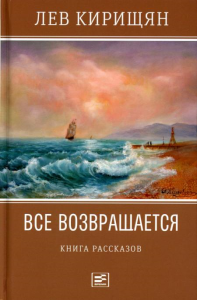 Все возвращается: книга рассказов. Кирищян Л.