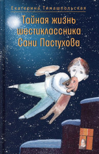 Тайная жизнь шестиклассника Сани Пастухова. Тимашпольская Е.Б.