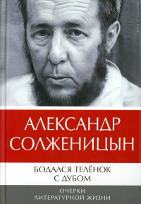 Бодался теленок с дубом: Очерки литературной жизни. Солженицын А.И.