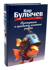 Поступили в продажу золотые рыбки. Т. 1. Булычев К