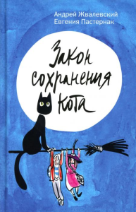 Закон сохранения кота: повесть. Жвалевский А.В., Пастернак Е.Б.