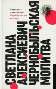 Чернобыльская молитва. Алексиевич С.А.