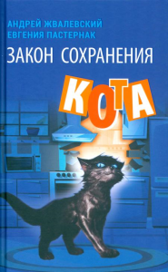 Закон сохранения кота: повесть. Жвалевский А.В., Пастернак Е.Б.