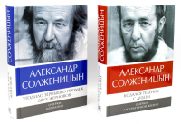 Солженицын А.И.: Бодался теленок с дубом: Очерки литературной жизни; Угодило зернышко промеж двух жерновов: Очерки изгнания (Комплект из 2 кн.). Солженицын А.И.